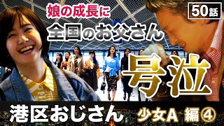 反抗期は親子の愛の大きさを知るチャンス【港区おじさん】