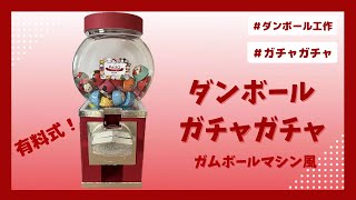 【ダンボール工作】お金を入れないと回らない！（有料式）ダンボールガチャ！仕組み紹介付き