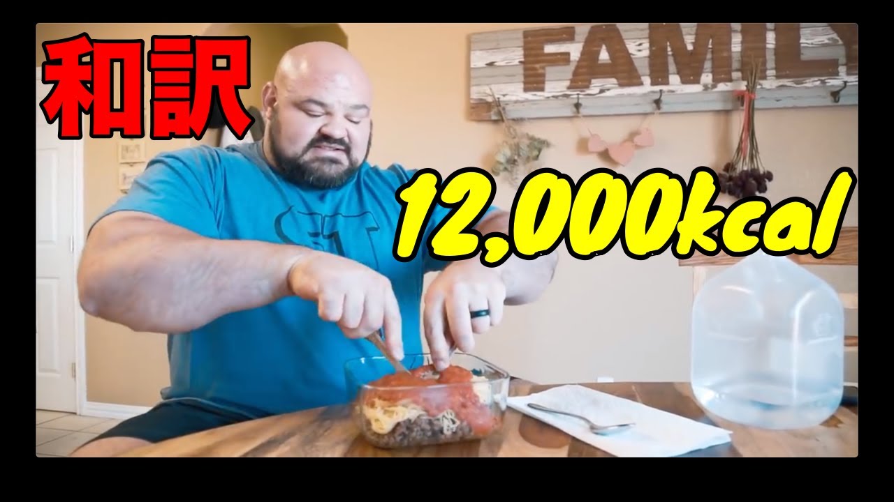 世界一の力持ちの12,000kcal取る筋肉をつける為の一日の食事【筋トレ】