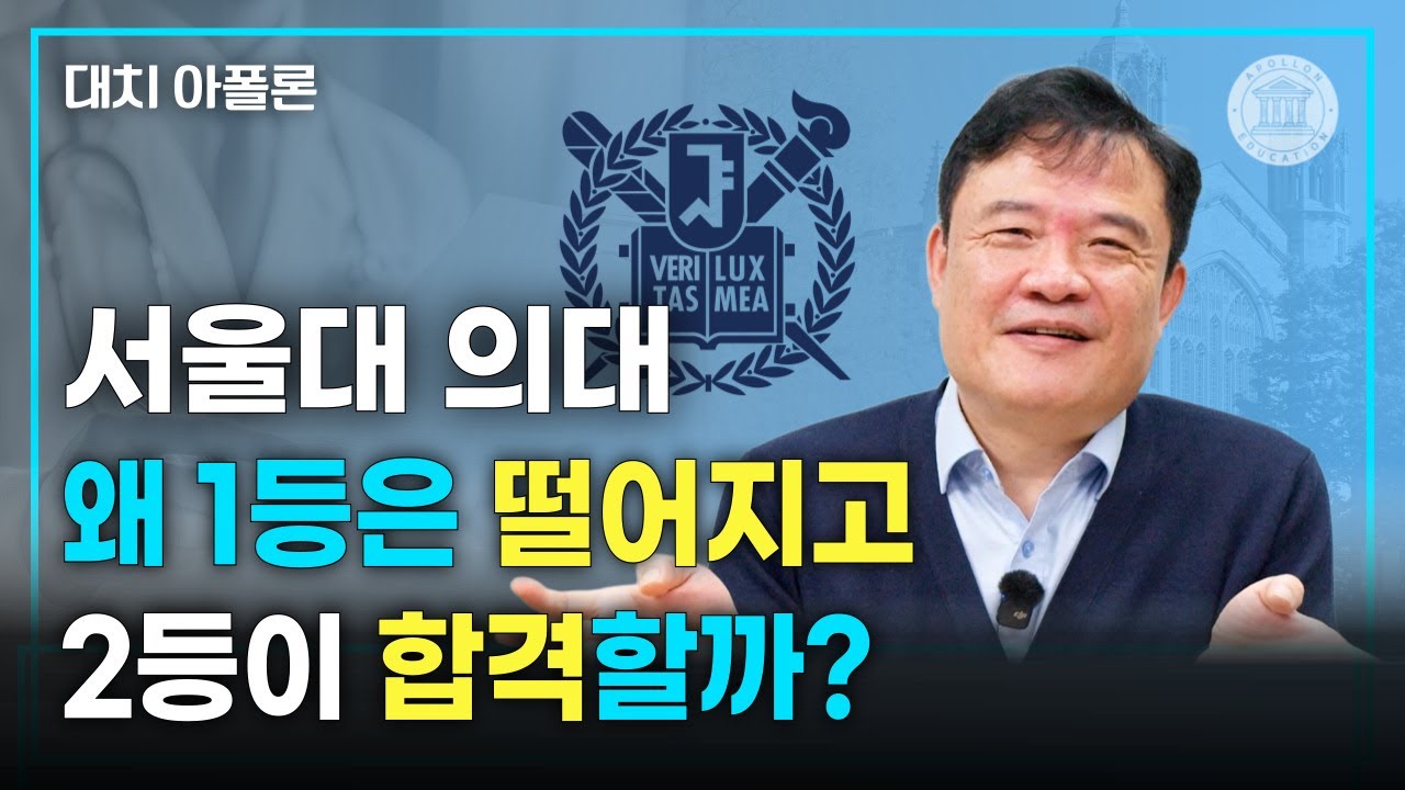🥇서울대 의대, 왜 1등은 떨어지고 2등이 합격할까?❓