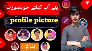 how to make circle profile picture اپنے آپ کیلئے حوبصورت پروفائل بناؤ screenshot 1