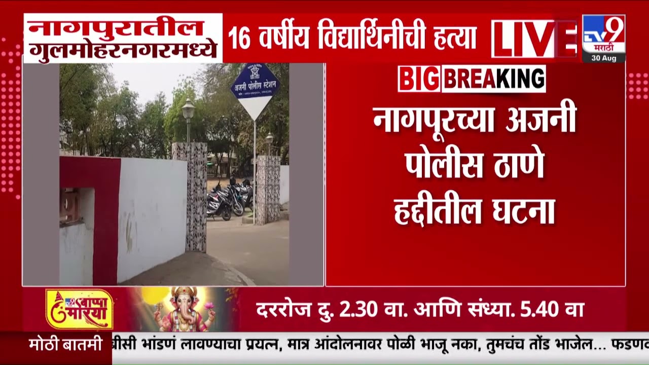 Nagpur तील गुलमोहरनगरमध्ये 16 वर्षीय विद्यार्थिनीला संपवलं