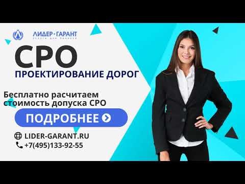 СРО проектирование дорог