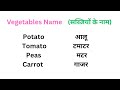 Vegetables Name in Hindi and English | Sabjiyon ke naam hindi aur english mein | Vegetables Name |