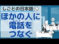 【しごとの日本語】ほかの人に電話をつなぐ／【Japanese for business】Answering phone calls for others