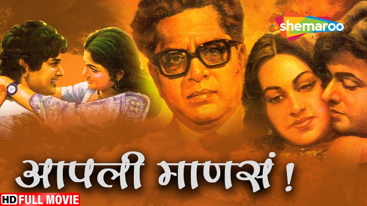 दिलीप प्रभावळकर आणि रीमा लागू सुपरहिट चित्रपट आपली माणसं Aapli Mansa Ashok Saraf HD