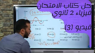 حل كتاب الامتحان فيزياء 2ث 2023 / فيديو (3)علي الدرس الثاني