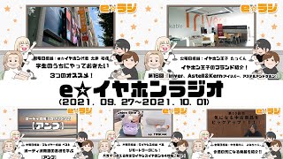 【eラジ】Voicyアーカイブ 20週目【e☆イヤホンラジオ 2021.09.27~10.01】