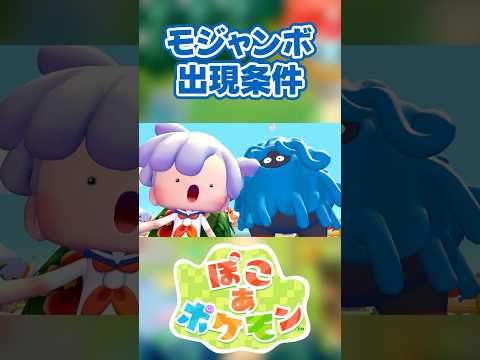 【ぽこあポケモン】モジャンボの出現条件を徹底解説！#shorts