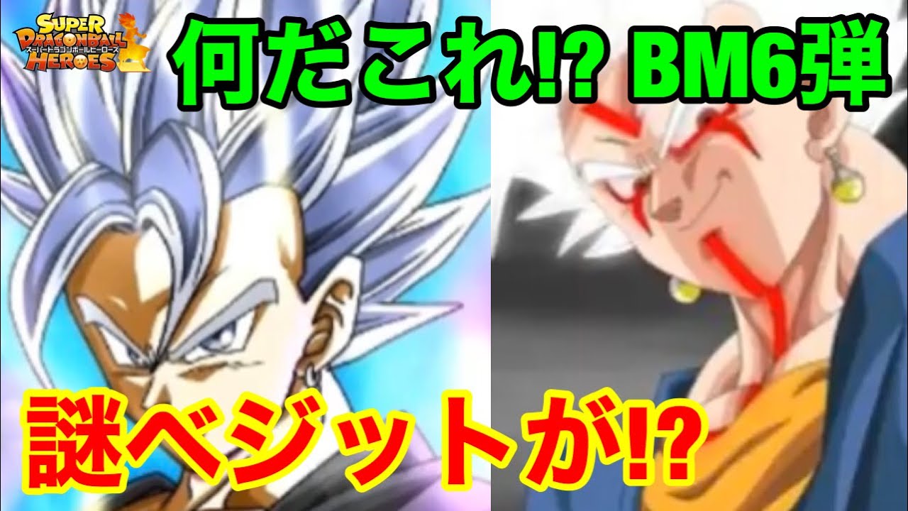 Sdbh え は Bm6弾secに謎すぎるベジット登場 意味がわかりません スーパードラゴンボールヒーローズ ビッグバンミッション6弾sec 的youtube视频效果分析报告 Noxinfluencer