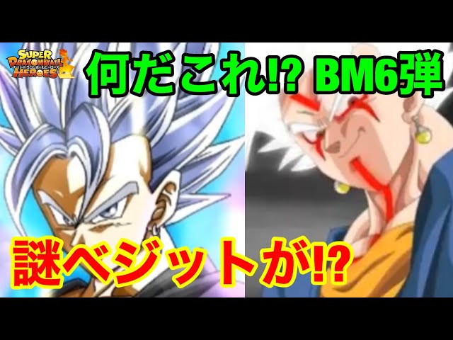Sdbh え は Bm6弾secに謎すぎるベジット登場 意味がわかりません スーパードラゴンボールヒーローズ ビッグバンミッション6弾sec Youtube Sdbh え は Bm6弾secに謎すぎるベジット登場 意味がわかりません スーパードラゴンボールヒーローズ ビッグバンミッション6弾sec Youtube