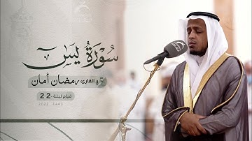 ليلة 22 رمضان | صلاة القيام /القارئ: رمضان أمان | مسجد: القصباء