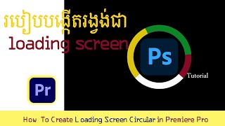 របៀបបង្កើតរង្វង់ជា loading screen in premiere pro