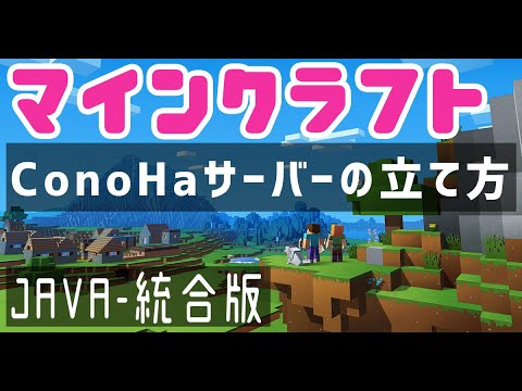 Minecraft マインクラフトのサーバーの立て方講座 Conohaで簡単 1 16対応 レンタルサーバー Youtube