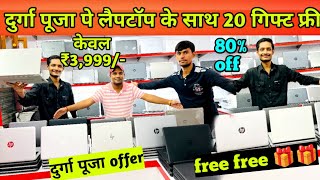 दुर्गा पूजा पे लैपटॉप के साथ 20 गिफ्ट फ्री || Second hand laptop in Patna || Patna laptop market