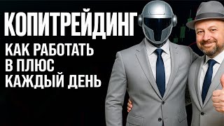 ❌ Хватит Терять Деньги! КОПИТРЕЙДИНГ 2025, Который Приносит ПАССИВНЫЙ Доход