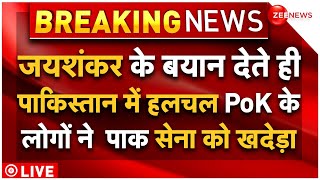 S Jaishankar Action On PoK News LIVE : जयशंकर के बयान देते ही PoK के लोगों ने पाक सेना को खदेड़ा｜Zee News