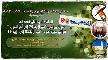 صلاتي العشاء والتراويح من مسجد OCP، للقارئ طلحة الدريوش و سعيد/ ليلة 15 رمضان 1444ه‍، [ليلة مبكية😭💔]