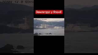 Електростанція На Заході Трясється Через Потужний Землетрус.