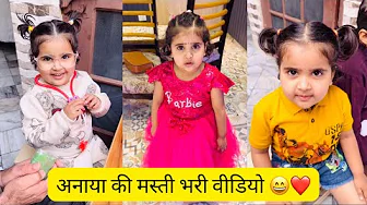 Anaya Ki Masti Bhari Videos 😄❤️ thumbnail