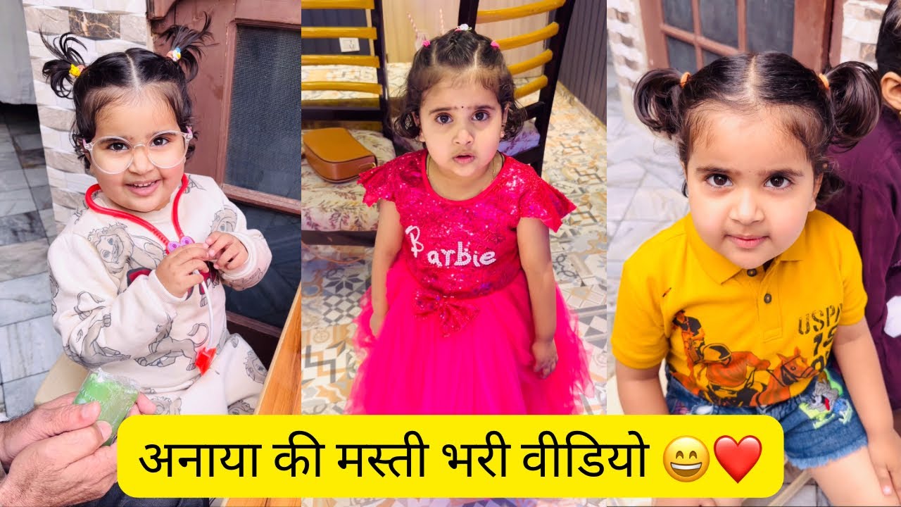 Anaya Ki Masti Bhari Videos 😄❤️