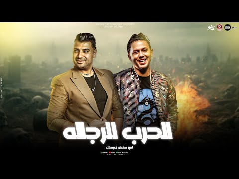 الحرب للرجاله بحبك يأبن ابويا امير سلطان شئلشه الحمصاني محمد عبسلام حظ لعشاق الحظ 2025