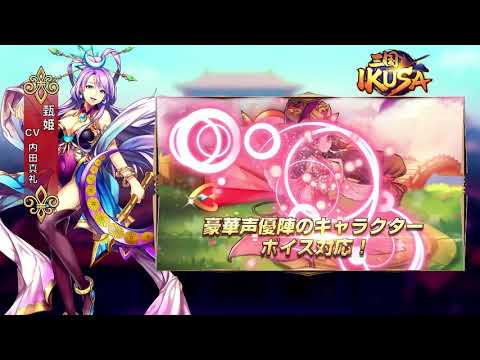 「三国 -IKUSA-」女性主人公役のCV内田真礼さんからのコメントです！