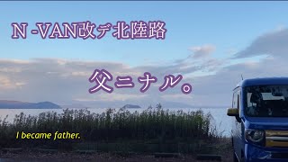 父になる為にN-VAN改で再び北陸路。I became father.【English subs】