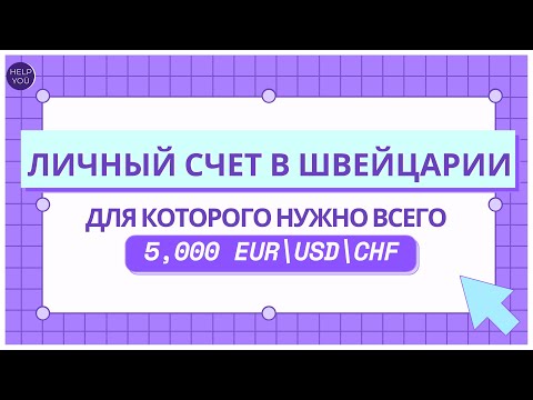 Личный счет в швейцарском банке для открытия которого нужно располагать суммой всего 5 тис. EUR/USD