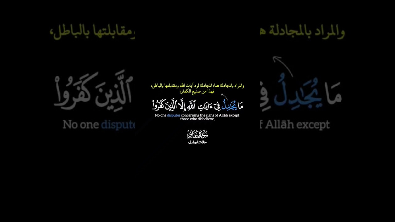 ما يجادل في آيات اللّٰه إلا الذين كفروا ) #كرومات #قرآن #اكسبلور #quran  #حالات_واتس #خالد_الجليل - YouTube