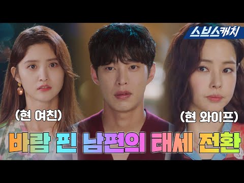 [요약] <strong>이하늬</strong> 버리고 바람 피다가 뻔뻔하게 태세 전환 시전한 <strong>남편</strong> 송원석😡 #원더우먼 #SBSCatch