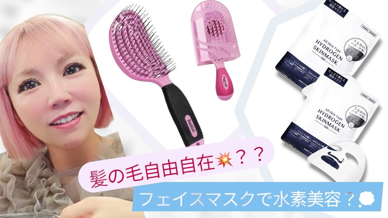 NuWay Brush、HYDROGEN SKINMASK【2026-06-23 紹介アイテム】 - YouTube