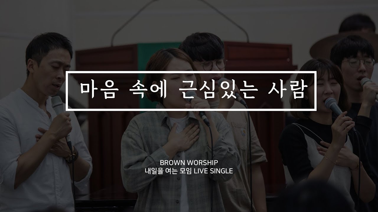 [Mv]마음 속에 근심있는 사람(찬365장) By. Brown Worship (브라운워십) Acordes - Chordify