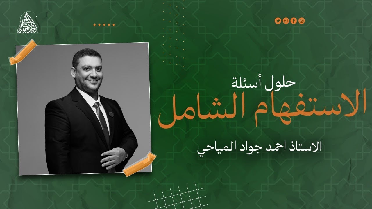 حلول أسئلة  امتحان الاستفهام  الشامل