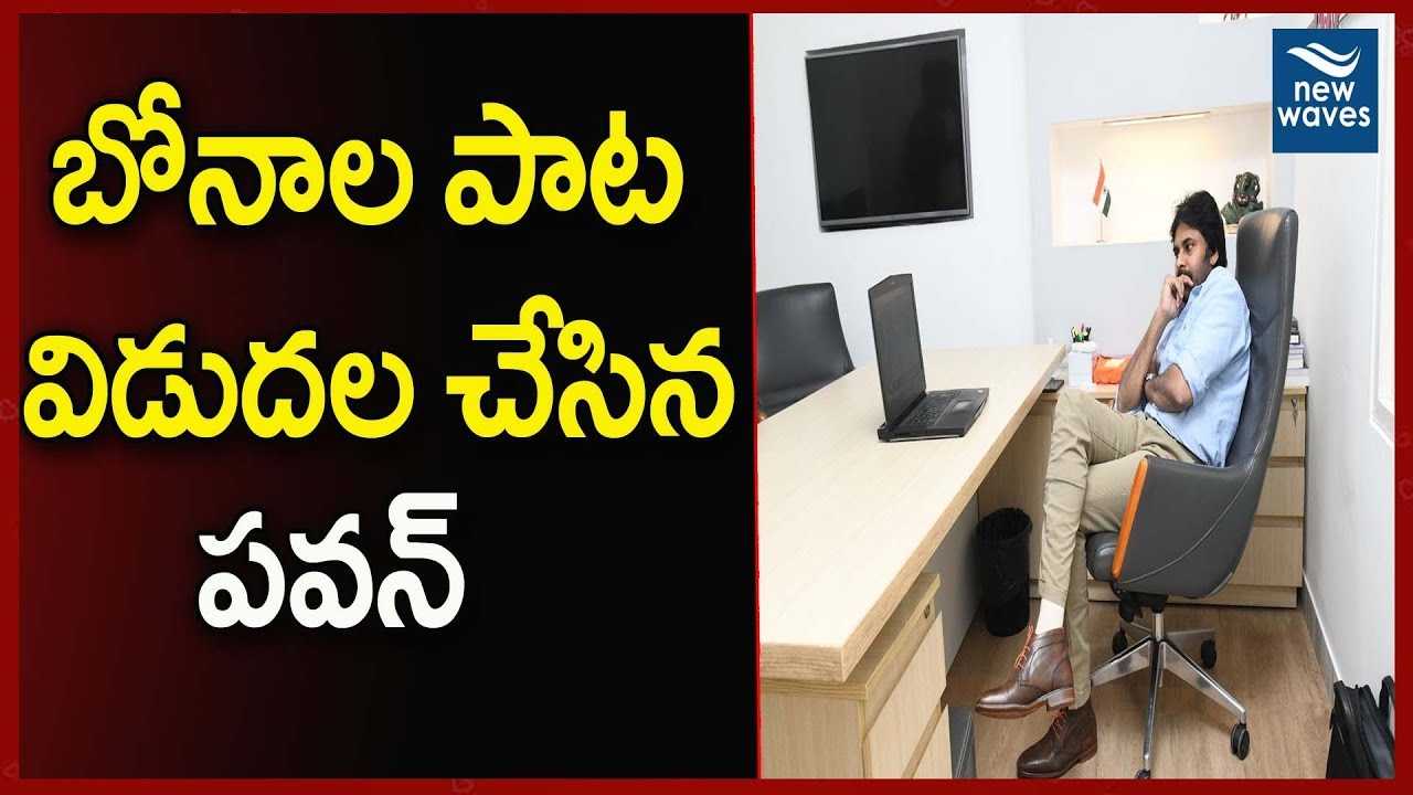 janasena latest update news బోనాల పాట విడుదల చేసిన పవన్ | Pawan Kalyan Released Bonal Song | Janasena Party | New Waves