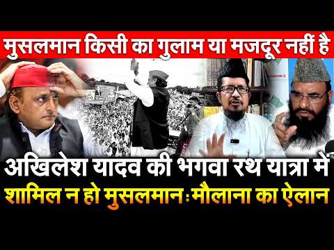 अखिलेश यादव की भगवा रथ यात्रा में शामिल न हो मुसलमान : मौलाना का ऐलान मुसलमान किसी का गुलाम या मज...