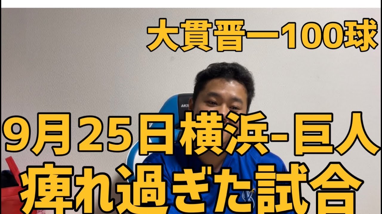 9月25日(月)横浜DeNAベイスターズvs巨人外野通路側含む連番2枚