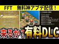 【FFTアップデート】まさかの神アプデ配信!つよくてニューゲームなど遊びやすくなったぞ!【FFTIC】