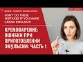 Кремоварение: ошибки приготовления эмульсии в домашних условиях l часть 1