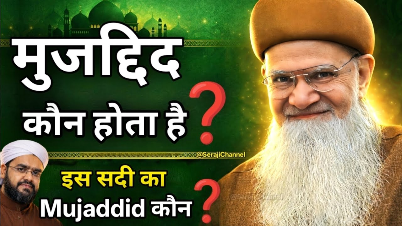 Mujaddid Kaun hota hai | 15vi Sadi Ka Mujaddid kon hai | Huzoor Shaikhul Islam Syed Madni Miyan 
