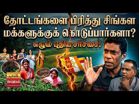 "Will they divide the plantations and give them to the Sinhala people?" – A new controversy arises!