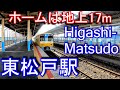 【ホームは地上17m】北総鉄道北総線・京成成田空港線　東松戸駅 Higashi-Matsudo Station.