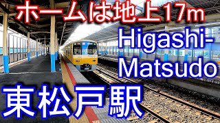 【ホームは地上17m】北総鉄道北総線・京成成田空港線　東松戸駅 Higashi-Matsudo Station.