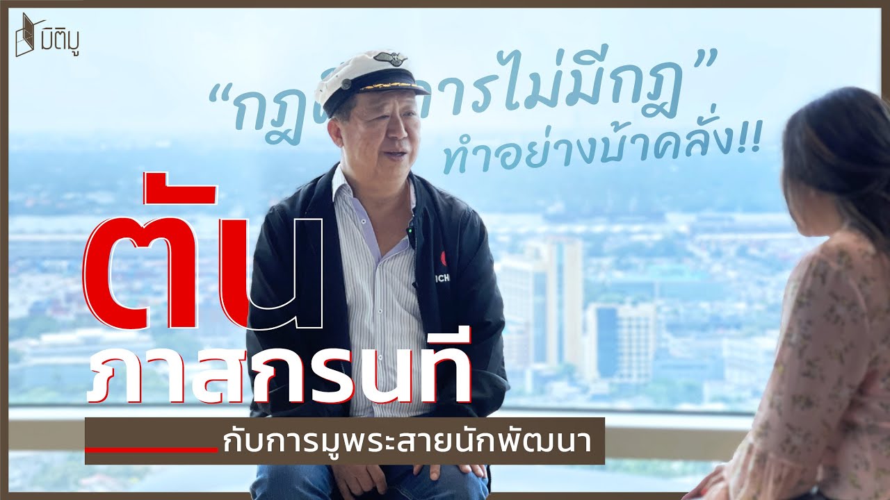 ตามหาความมู  “ตัน ภาสกรนที” ทำไมถึงรวย?!!! | มิติมู
