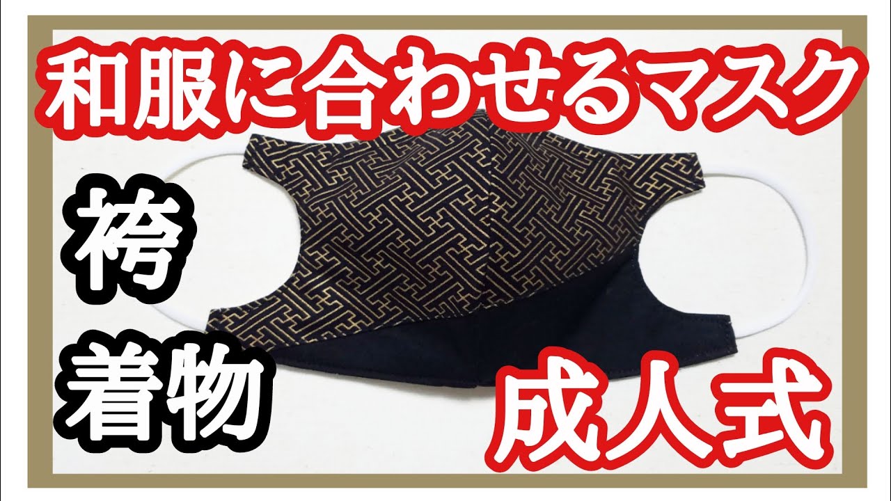 マスク かっこいいマスク 黒金 着物 男性はかま 和服に合わせるマスク 成人式 和柄マスクhow To Make A Face Mask Youtube マスク かっこいいマスク 黒金 着物 男性はかま 和服に合わせるマスク 成人式 和柄マスクhow To Make A Face Mask Youtube