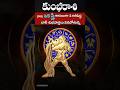 మూడు అతిపెద్ద శుభవార్తలు|| #rasiphalalu #astrology #kumbh #heroscope #viral #shiva #om #telugu