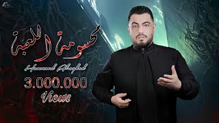 Video thumbnail of "حمود الرغد - محسومة اللعبة لصالحنا (Official Lyric Video)  Hammoud Al Raghad - Mahsuma"