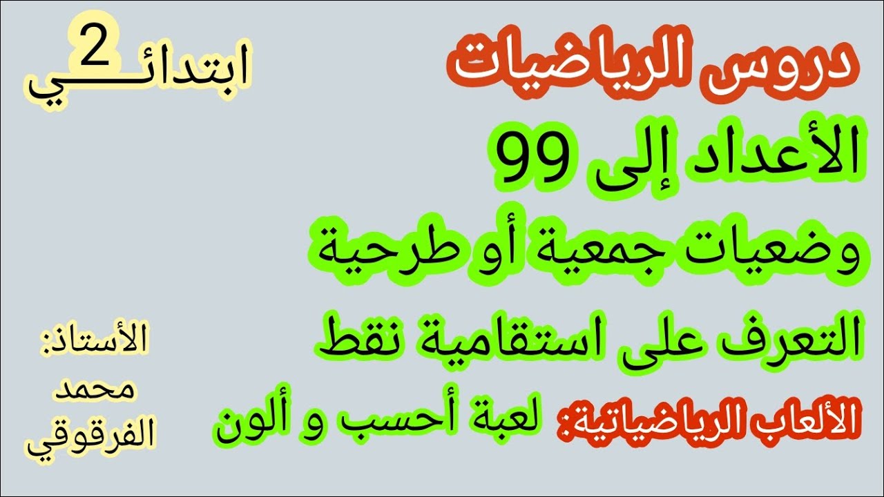 دروس الرياضيات حلول الكتاب المدرسي الأعداد إلى 99 وضعيات جمعية أو طرحية التعرف على استقامية نقط