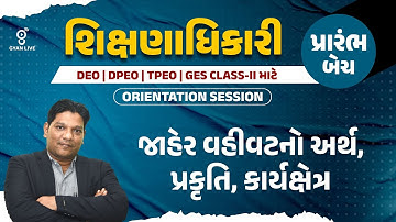 જાહેર વહીવટનો અર્થ,પ્રકૃતિ,કાર્યક્ષેત્ર | ORIENTATION | શિક્ષણાધિકારી પ્રારંભબેચ પ્રારંભ બેચ@08PM