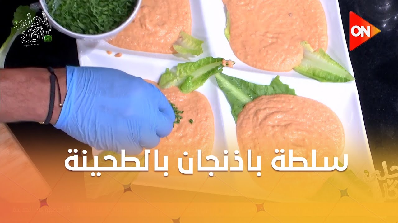 أحلى أكلة - طريقة عمل 